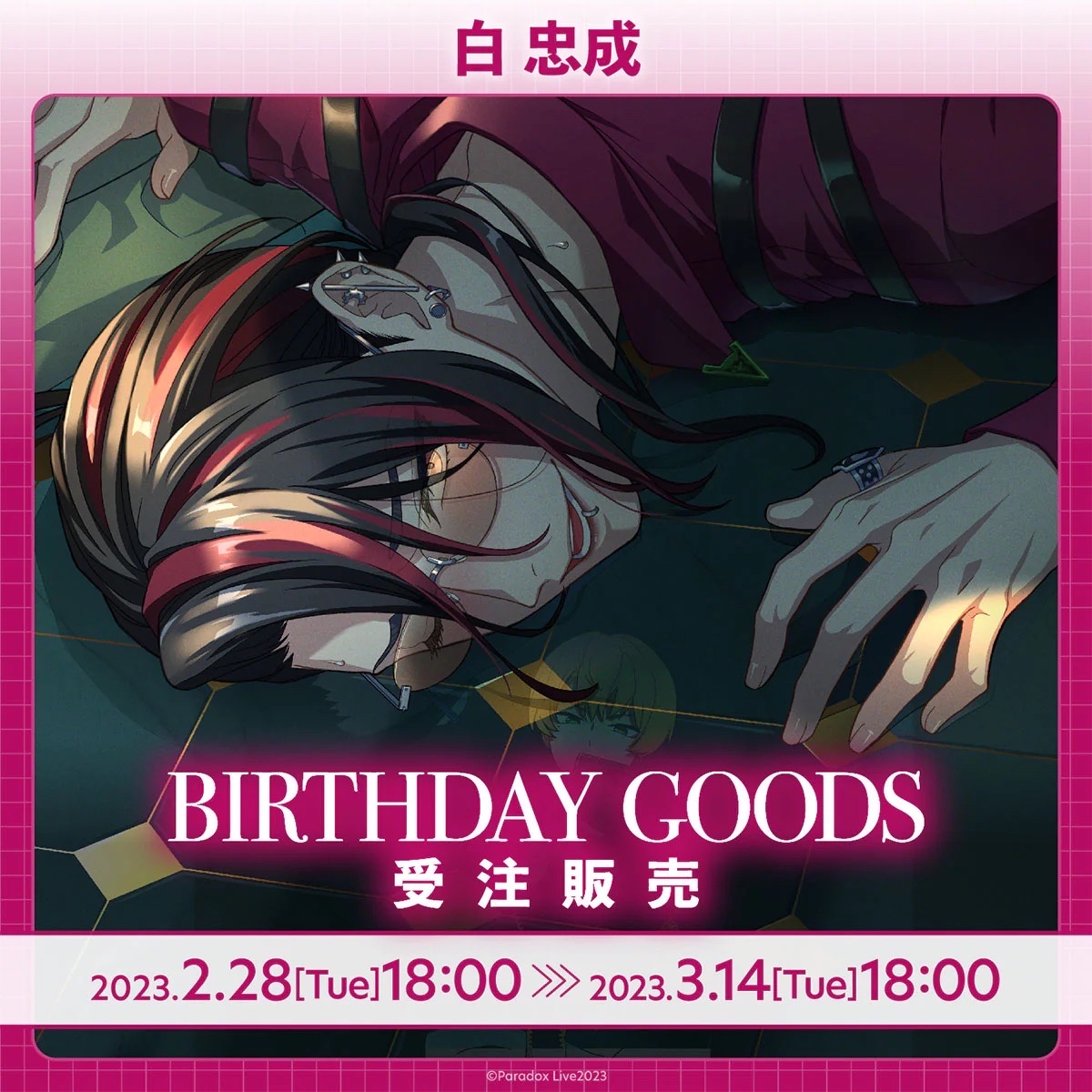 Paradox Live BIRTHDAY GOODS 白 忠成