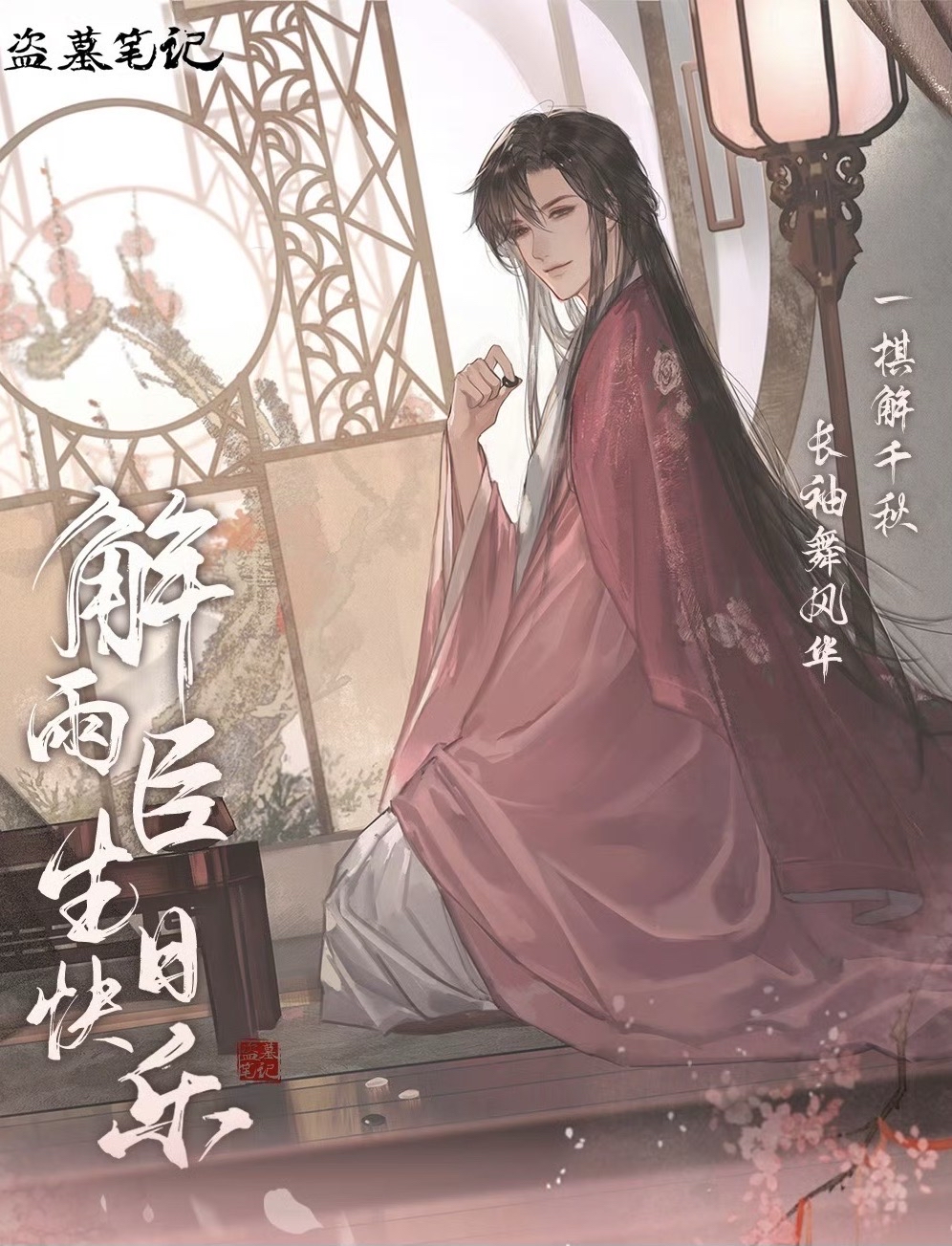 2025解雨臣生日季