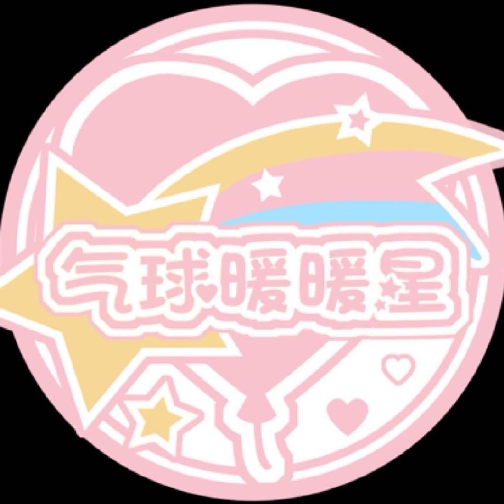 氣球暖暖星