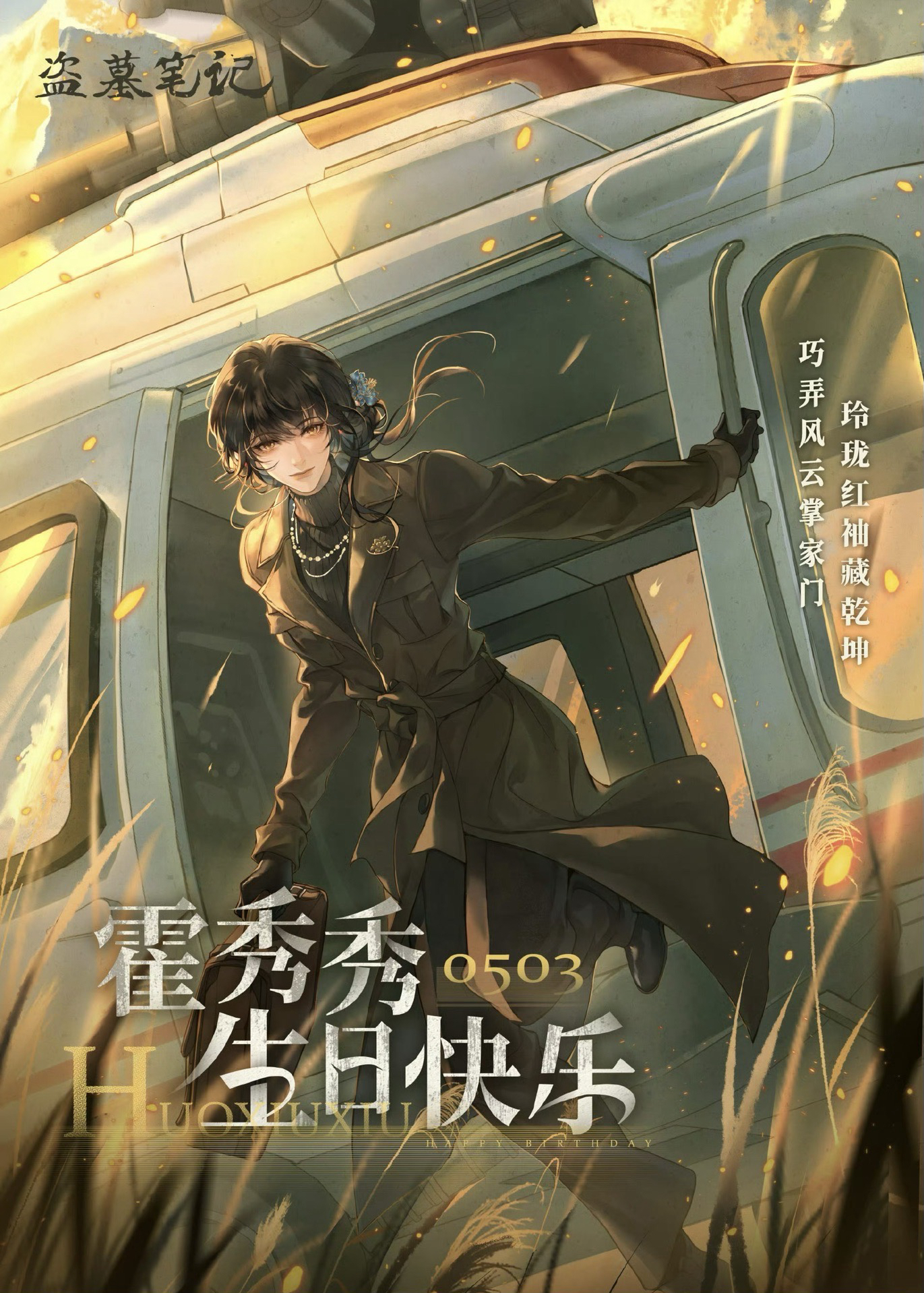 2025霍秀秀生日季