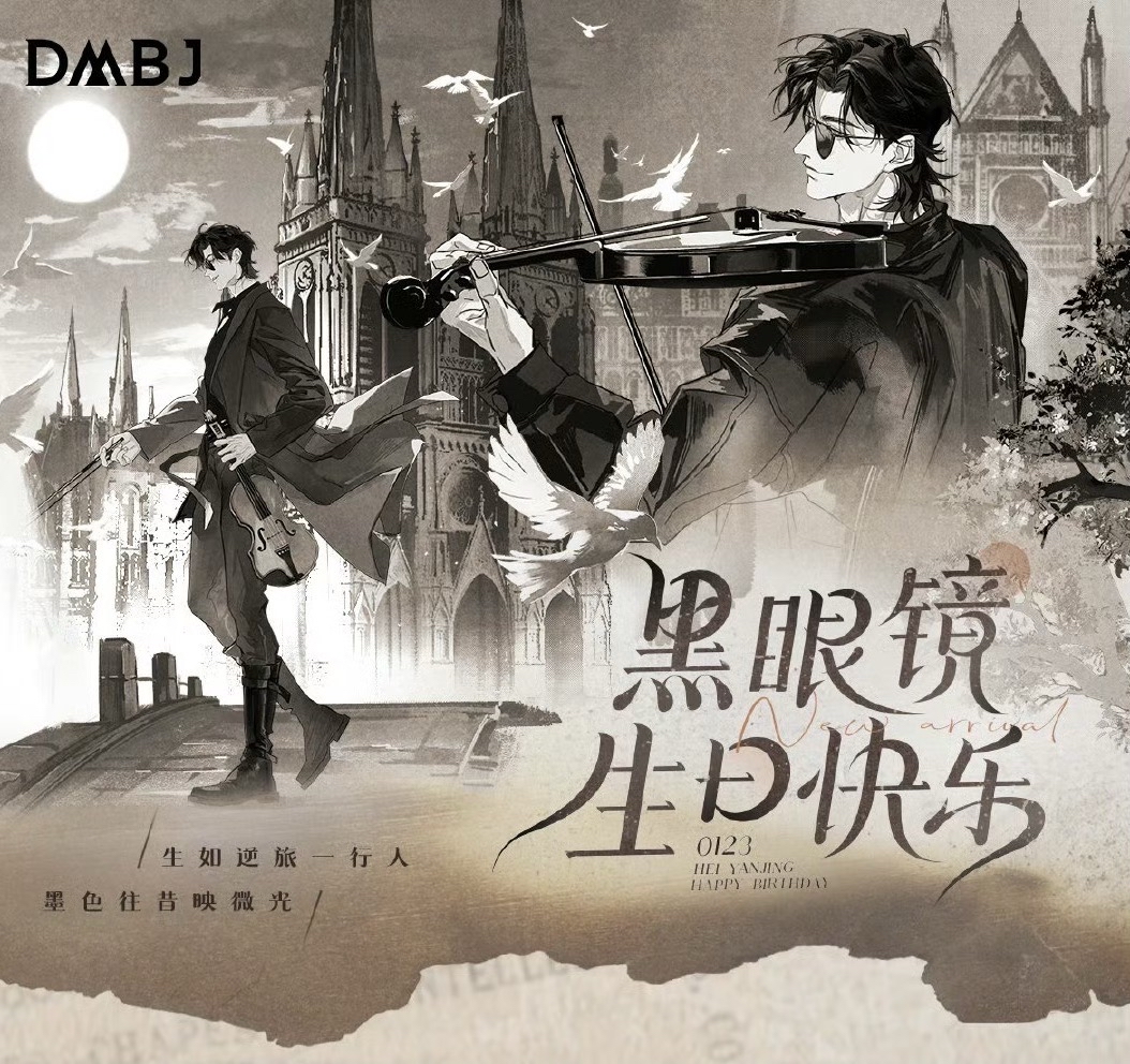 2025黑瞎子生日季