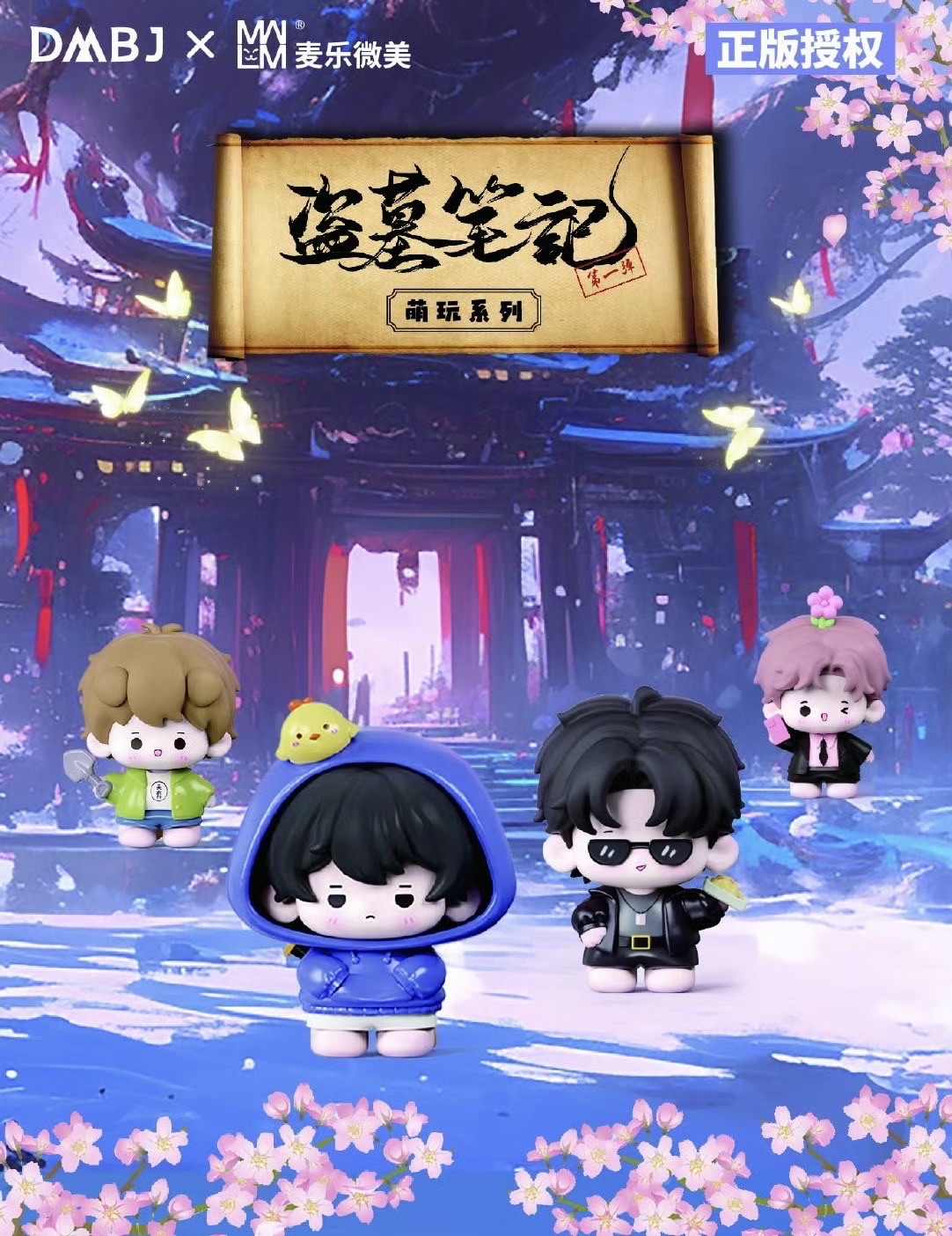 盜墓筆記X麥樂微美