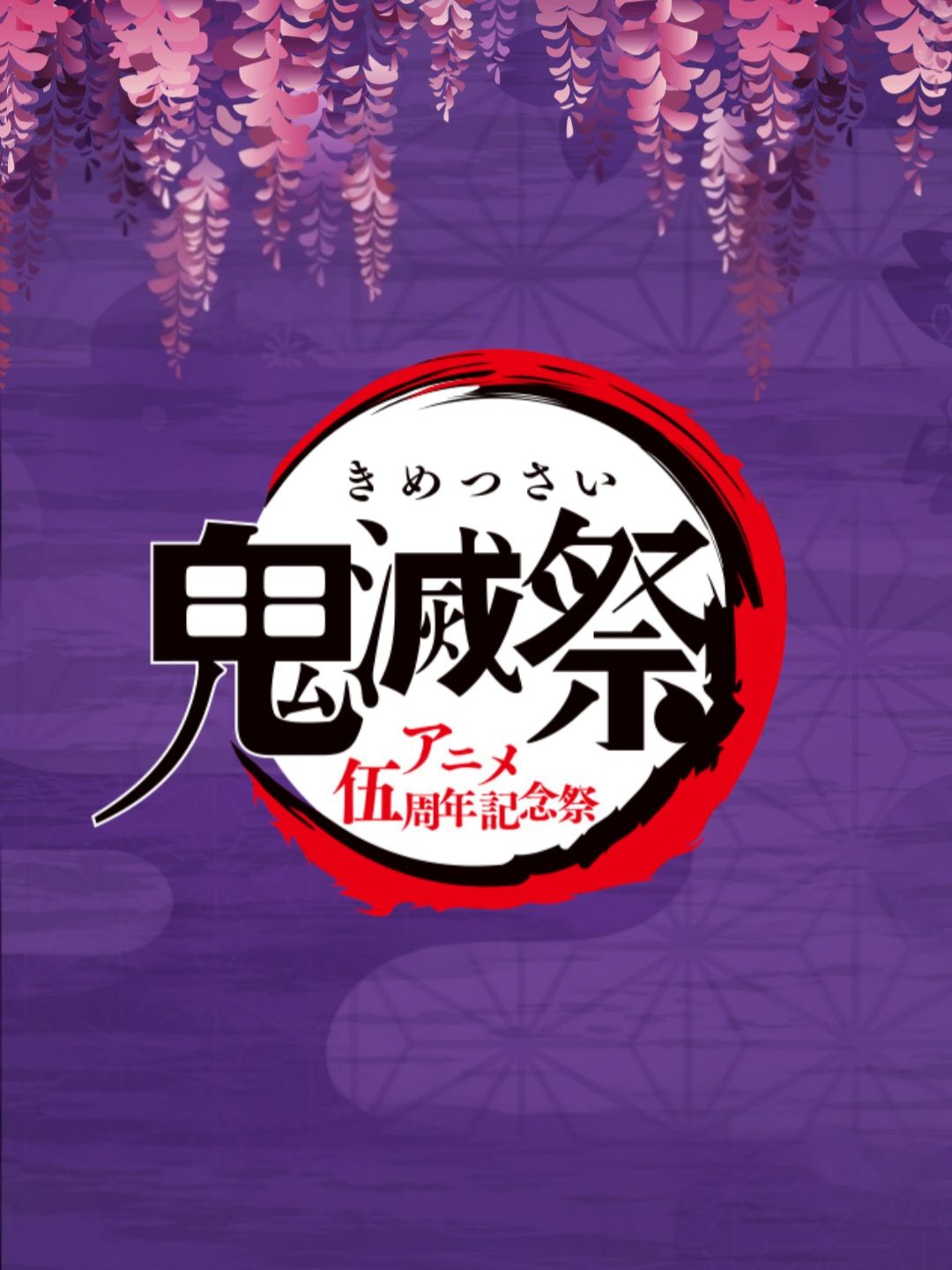 鬼滅祭・動畫伍週年紀念祭