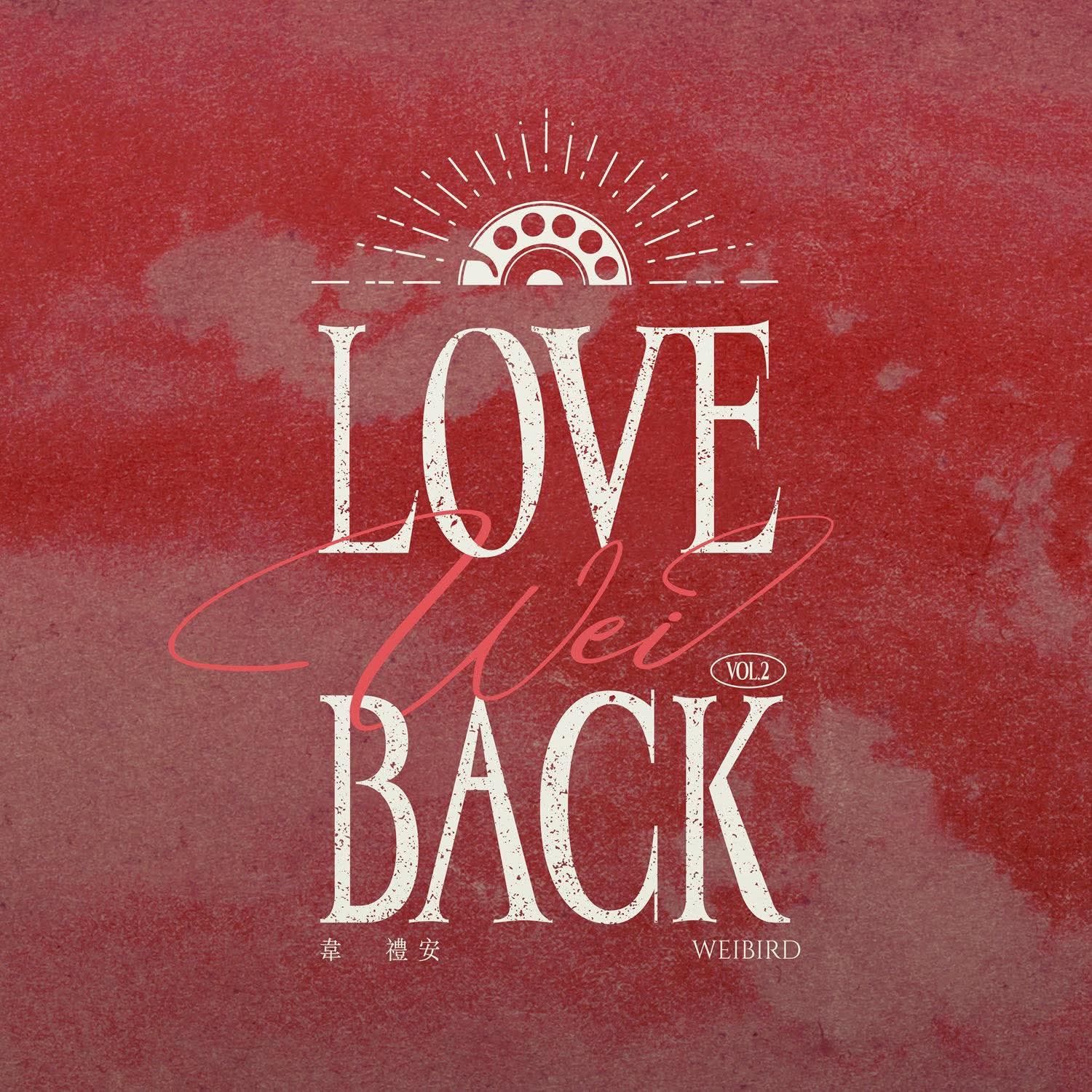 〈LOVE WEI BACK Vol.2〉