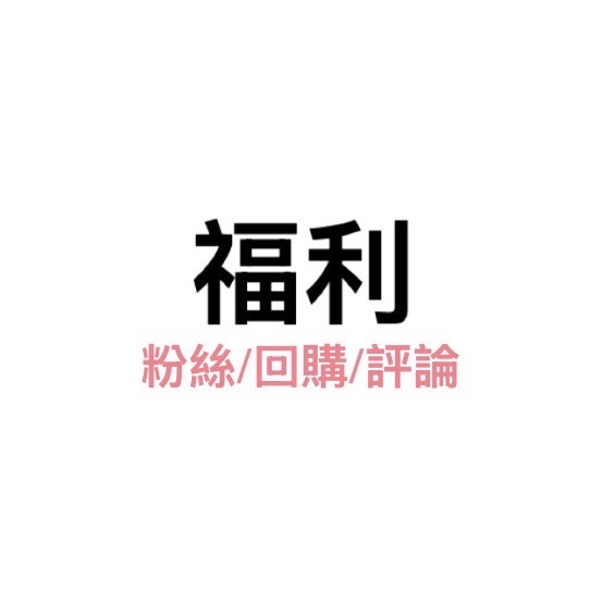 福利