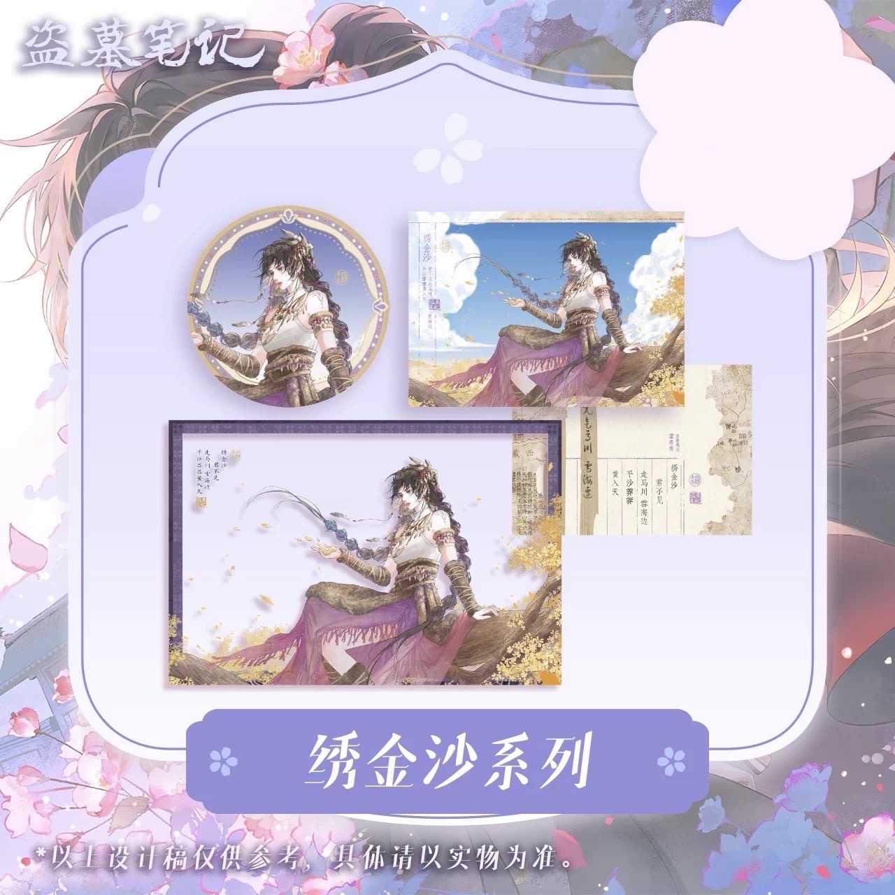 繡金沙系列