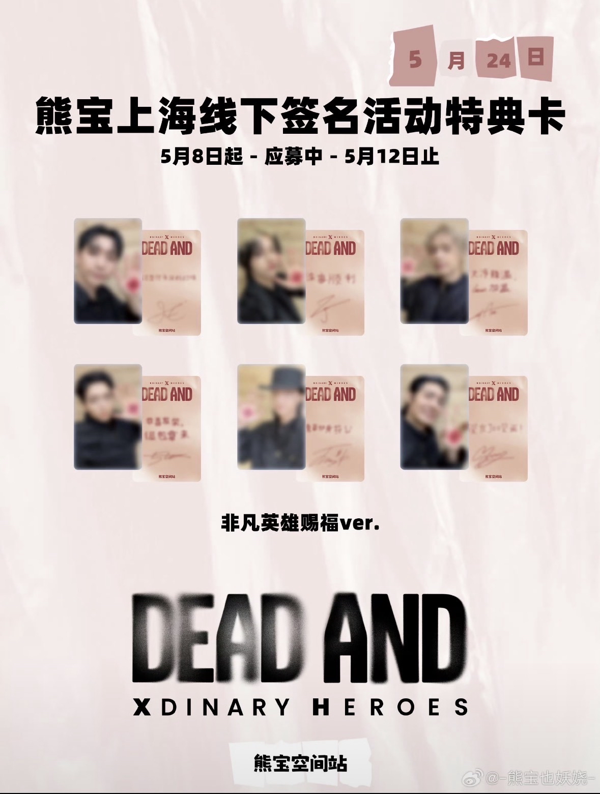預購 Xdinary Heroes 熊寶 上海線下簽售卡
