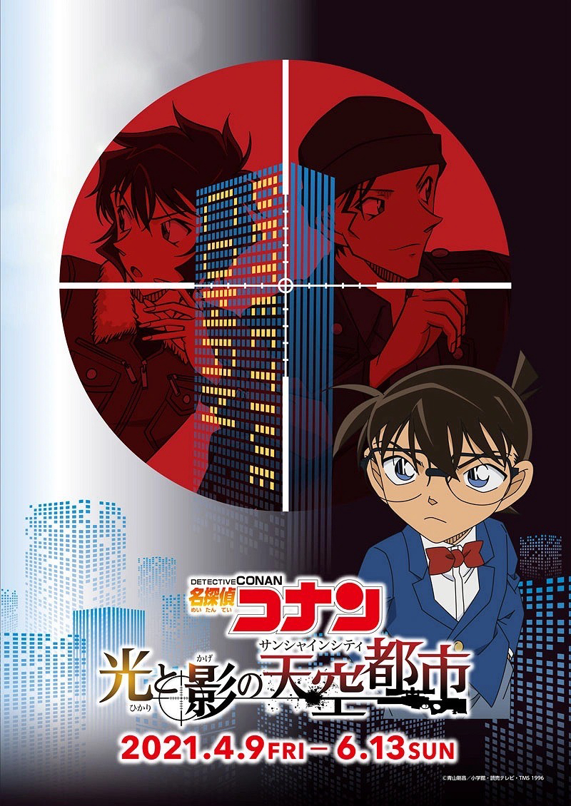 光與影的天空都市（光と影の天空都市）