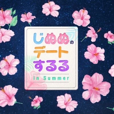 じぬぬのデートするる