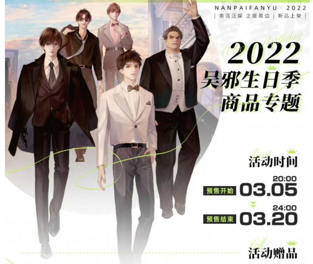 2022吳邪生日季