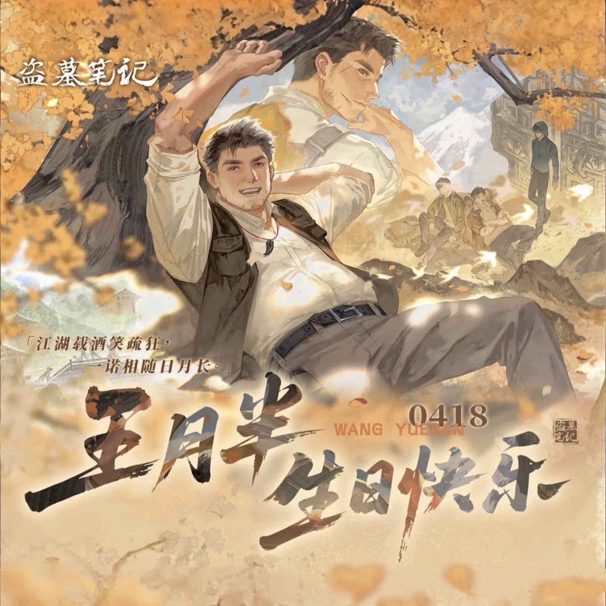 2026王胖子生日季