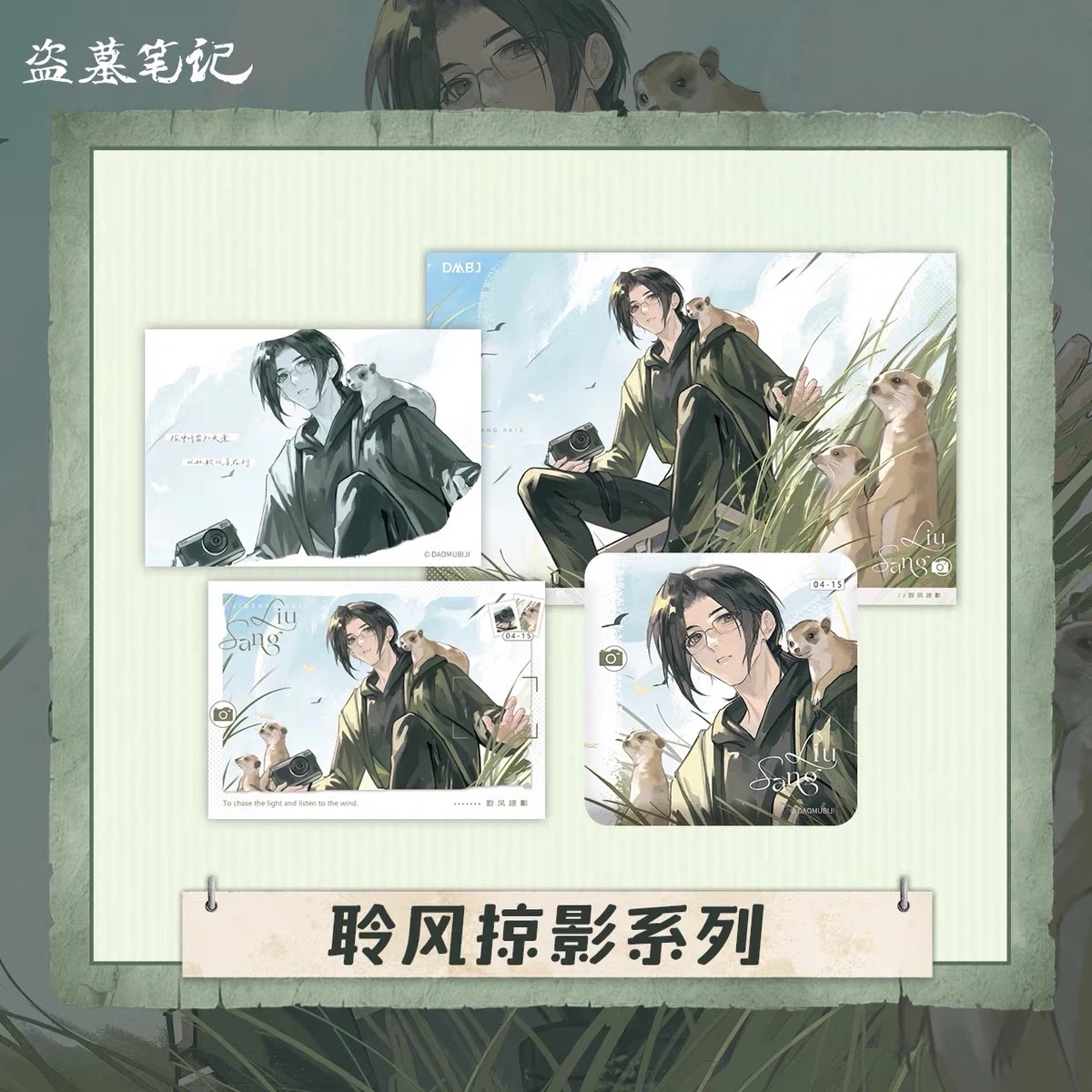 聆風掠影系列