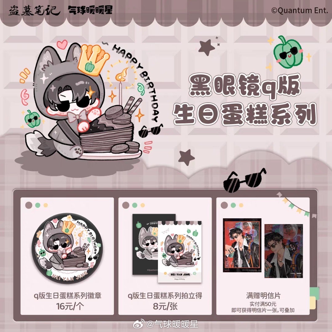 26黑瞎子生日