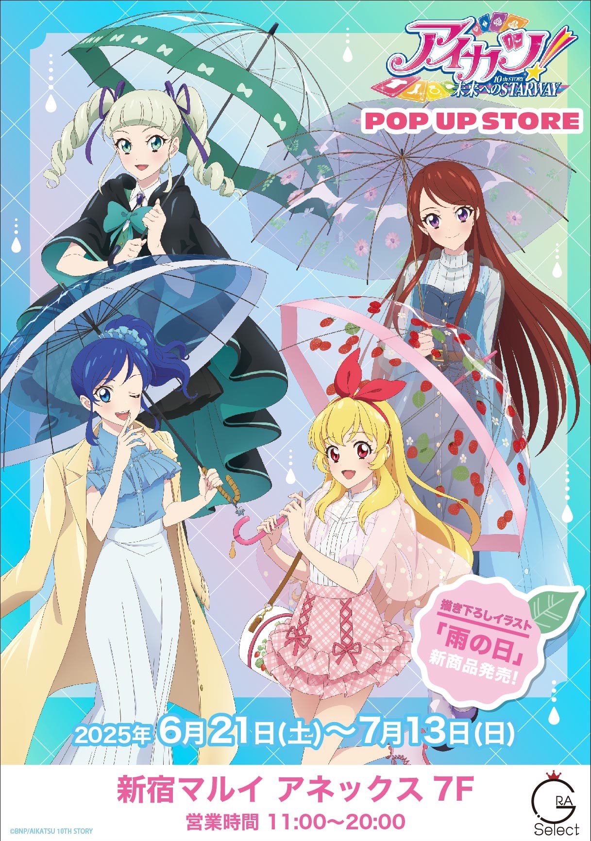 アイカツ!雨天系列