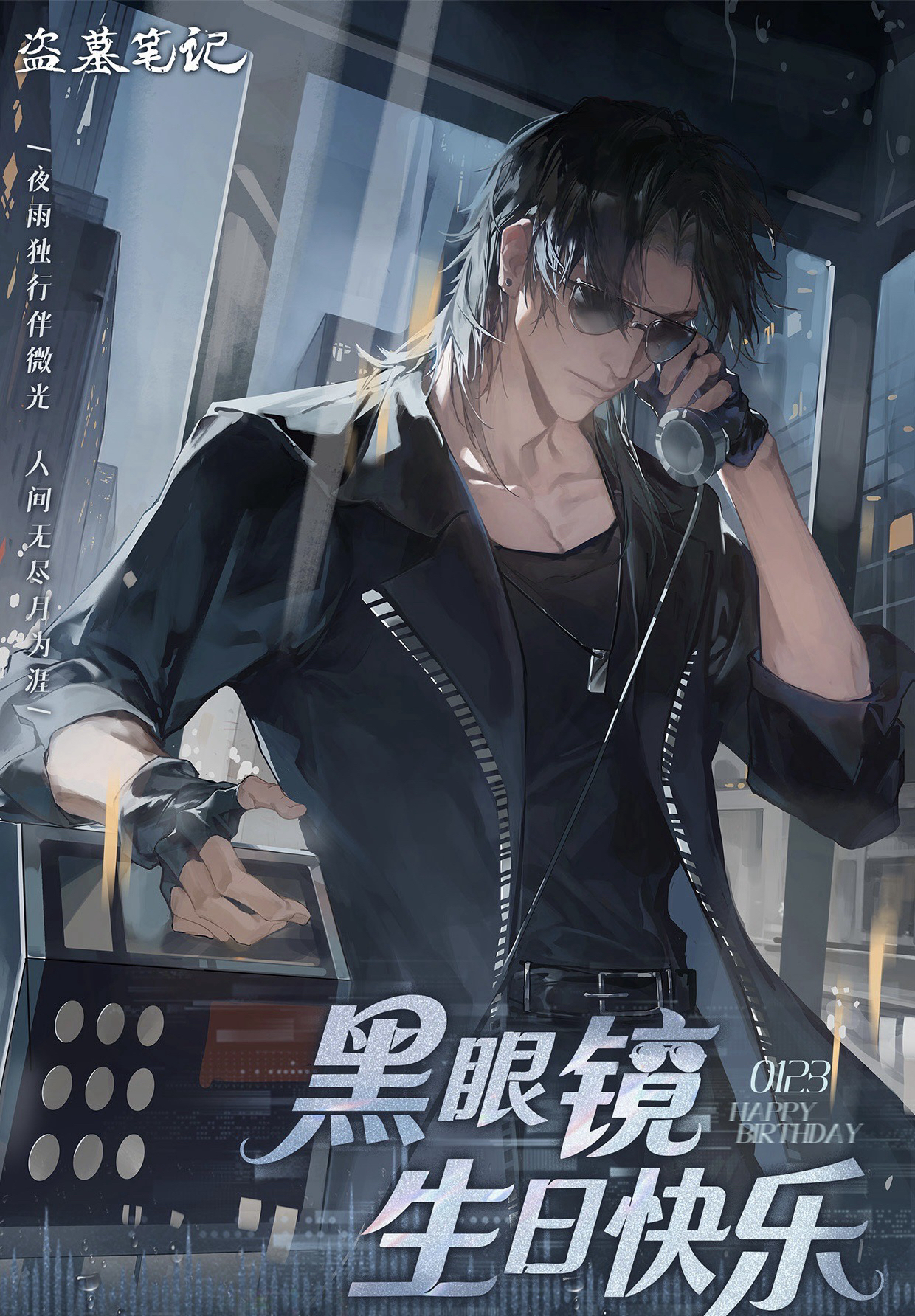 2026黑瞎子生日季