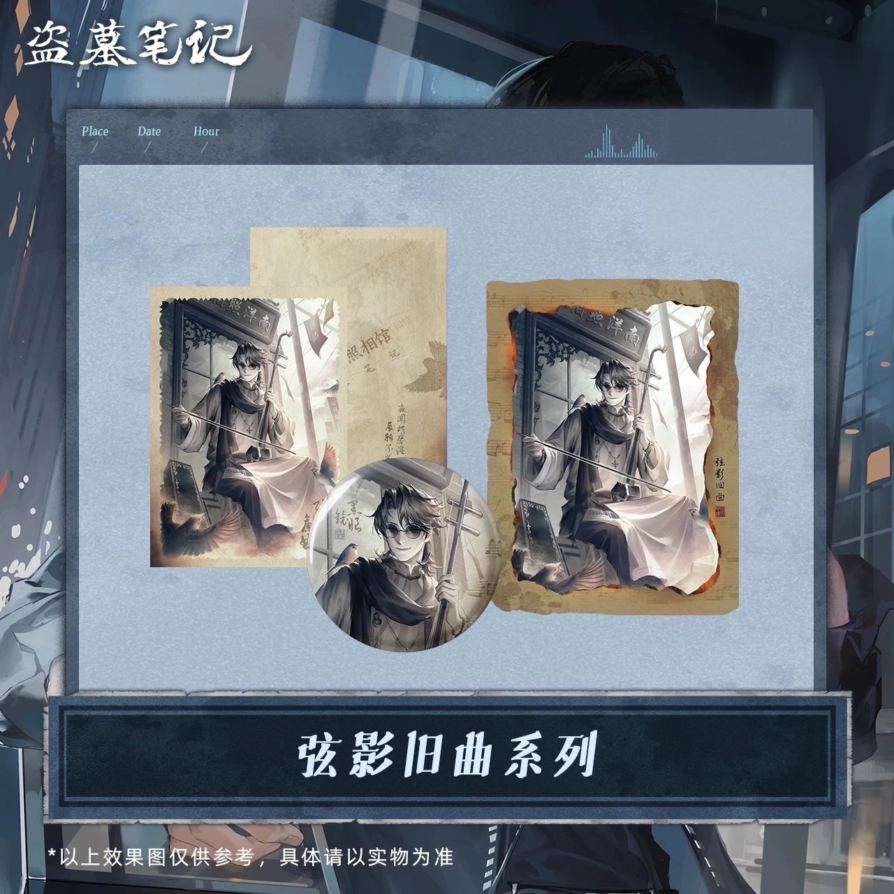 弦影舊曲系列