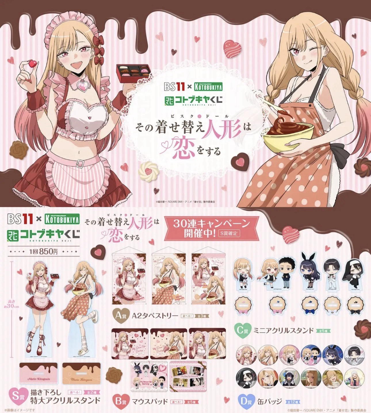BS11 與 壽屋的「コトブキヤくじ」推出《戀上換裝娃娃》第二季全新線上抽獎企劃