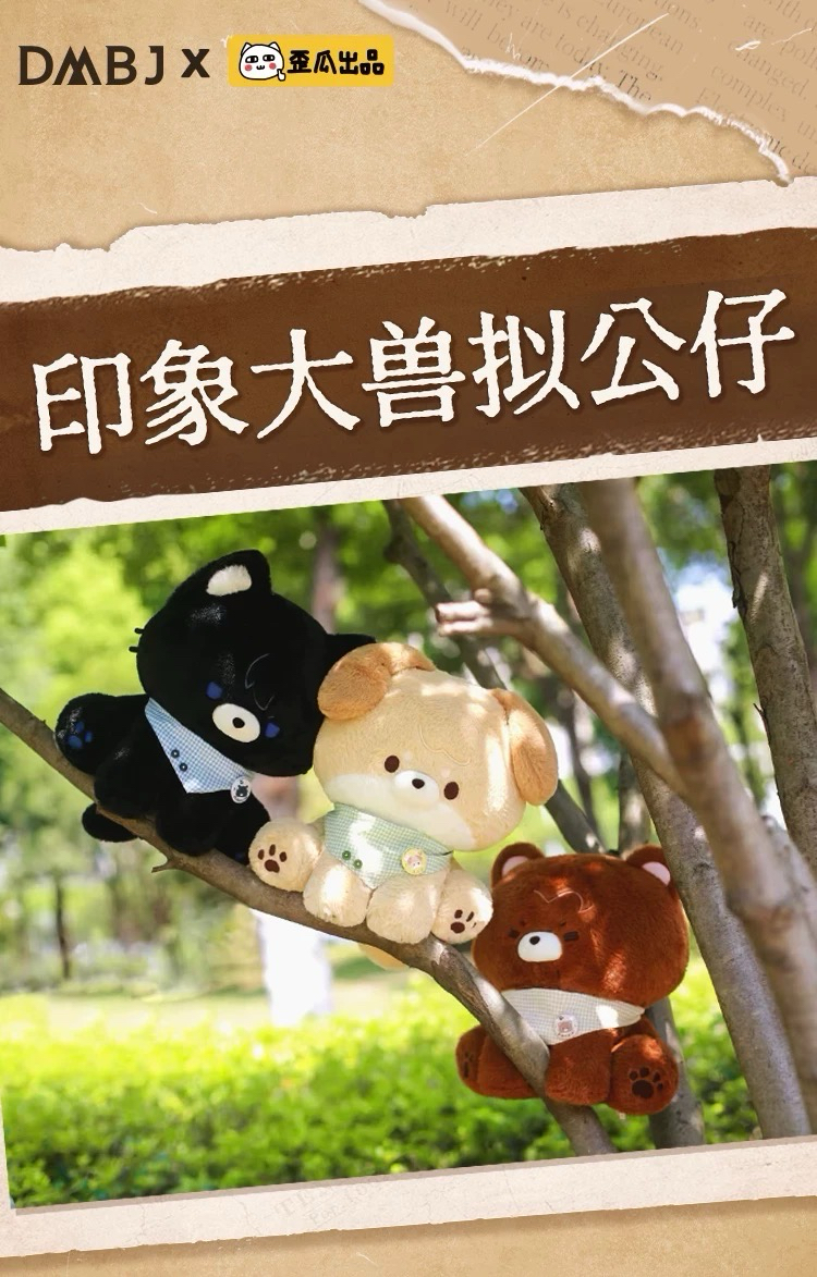 印象獸擬公仔