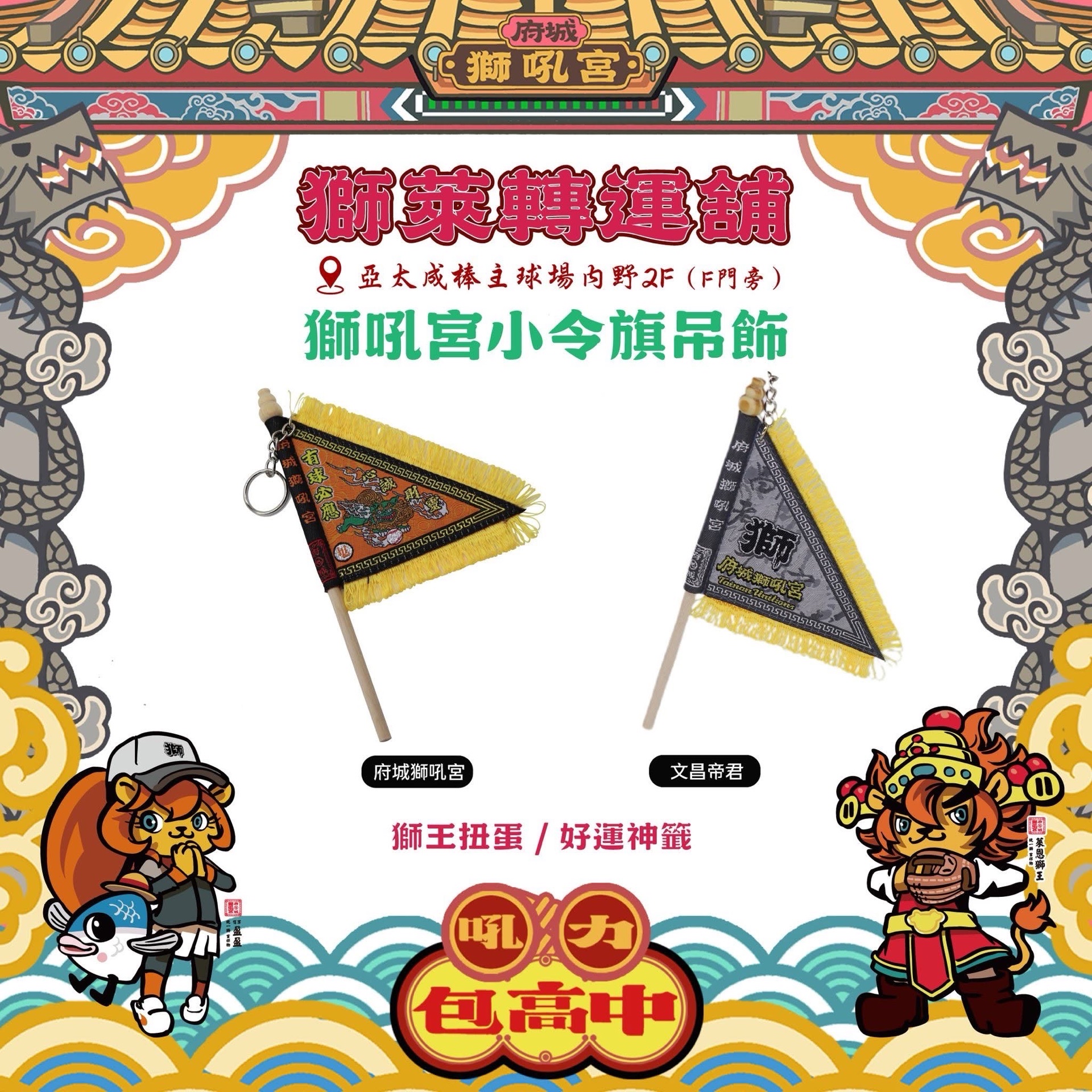 獅萊轉運舖 廟宇小物