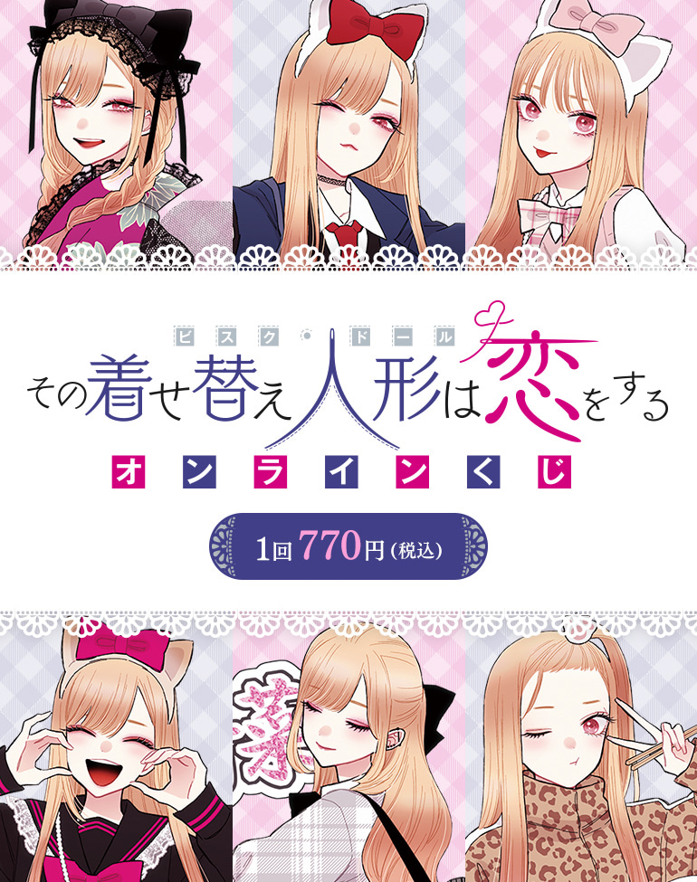 『その着せ替え人形は恋をする』ハズレなしのオンラインくじが登場-SQUARE ENIX《戀上換裝娃娃》線上一番賞抽獎平台「e-STORE抽籤」