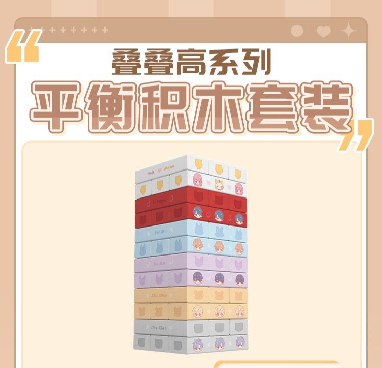疊疊高系列