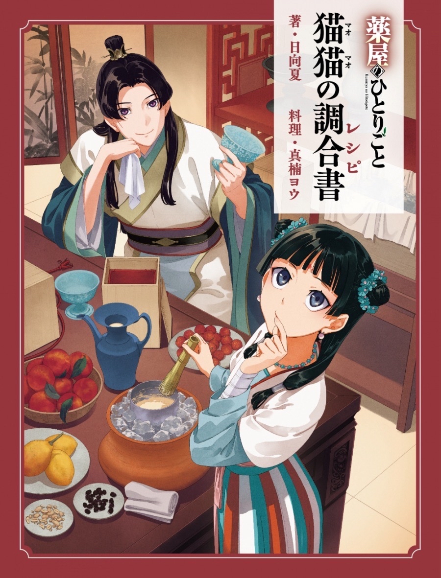猫猫の調合書