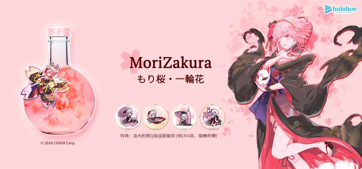 聯名酒款「MoriZakura もり桜・一輪花」