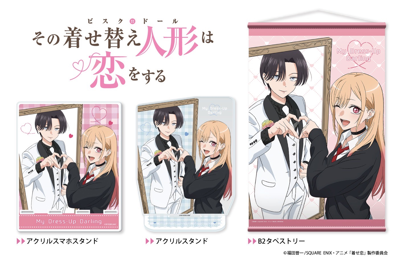 TVアニメ『その着せ替え人形は恋をする』Season 2から、飾って楽しめるNewアイテム登場
