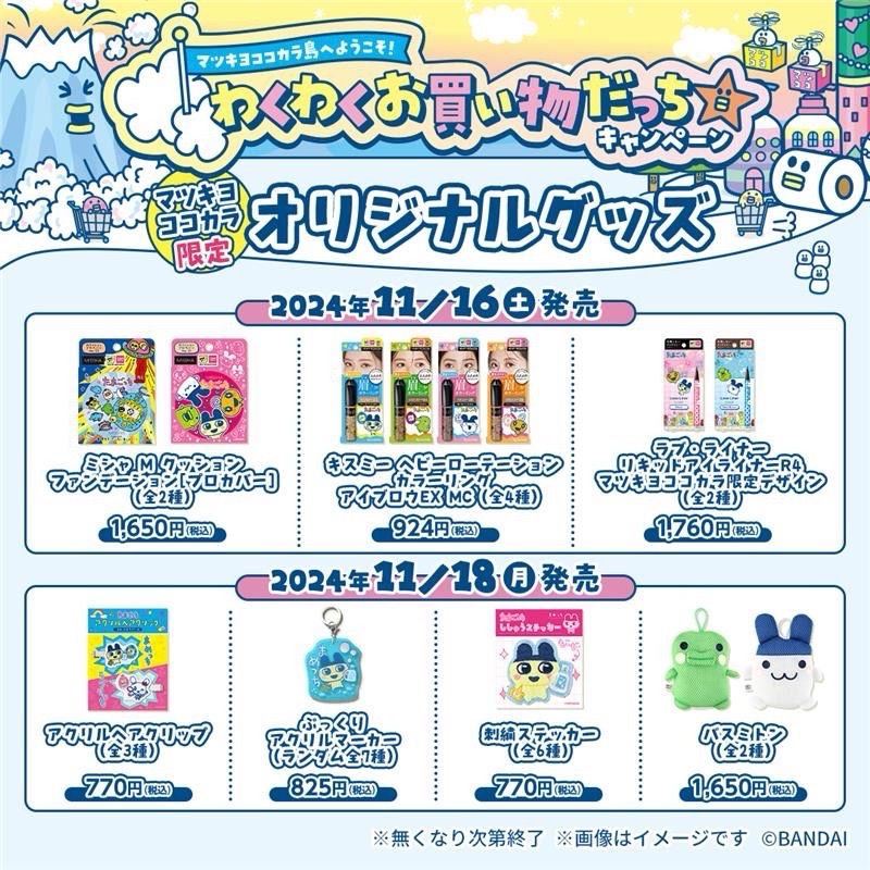 日本松本清（Matsumoto Kiyoshi）與 Cocokara Fine 藥妝店限定系列