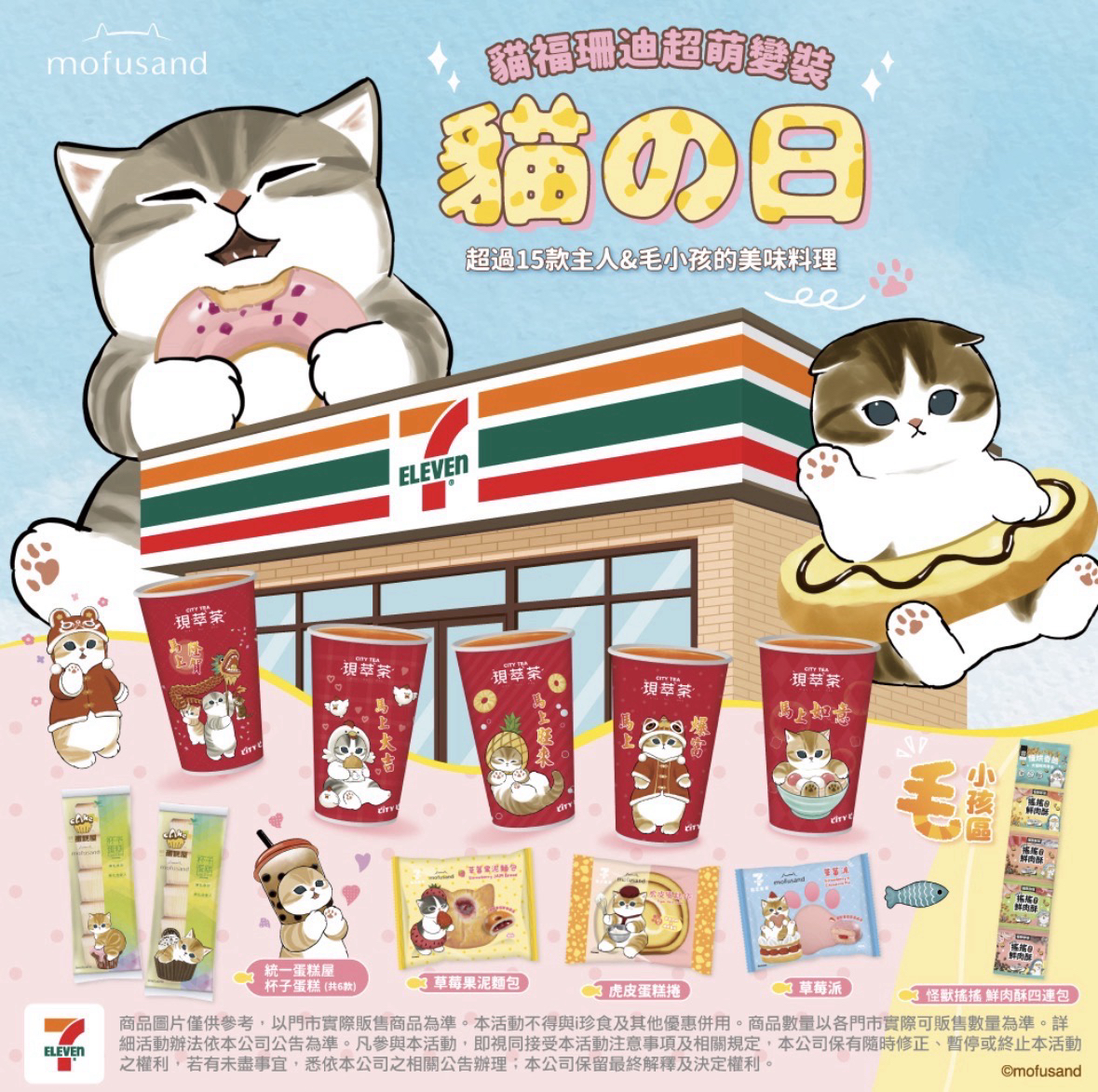 mofusand x 台灣7-11