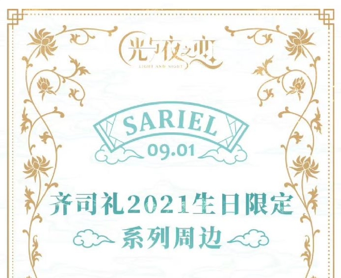 齊司禮21生日系列