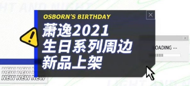 蕭逸21年生日系列