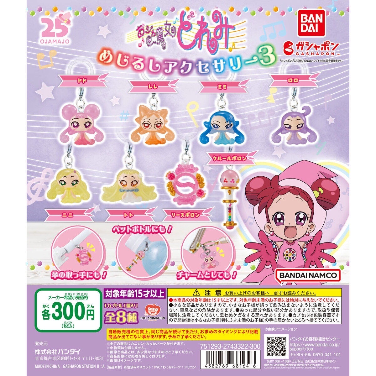 めじるしアクセサリー」シリーズ第3弾