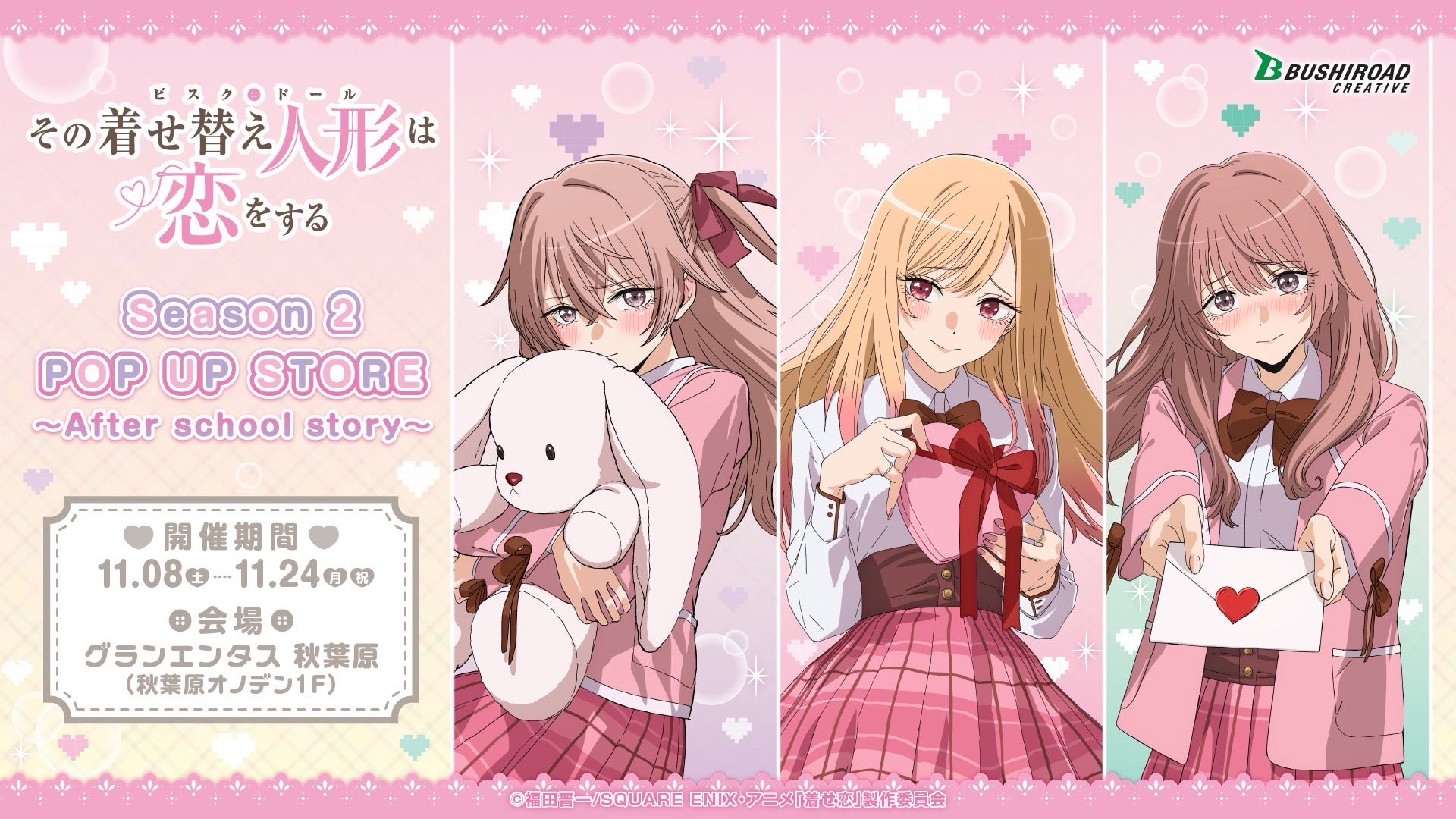 【TVアニメ「その着せ替え人形は恋をする」Season 2 POP UP STORE ~After school story~】の開催が決定