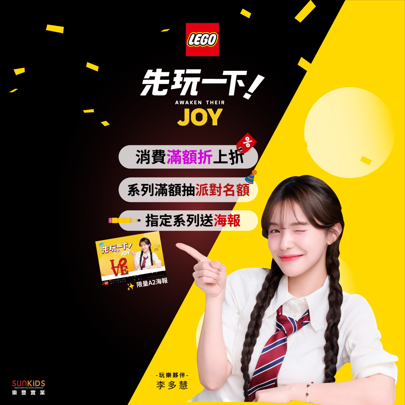 樂高x李多慧 樂高玩樂夥伴