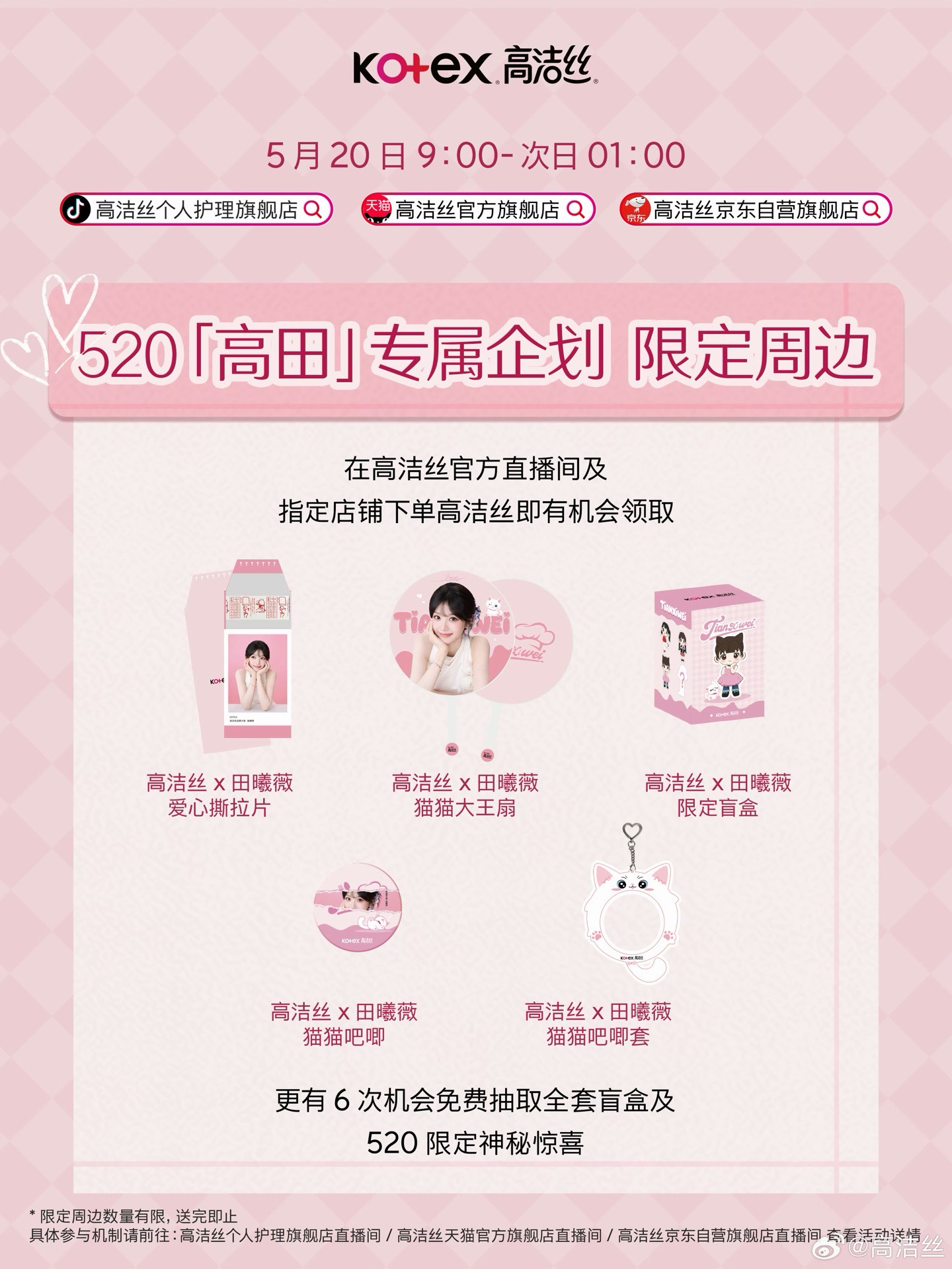 520限定周邊