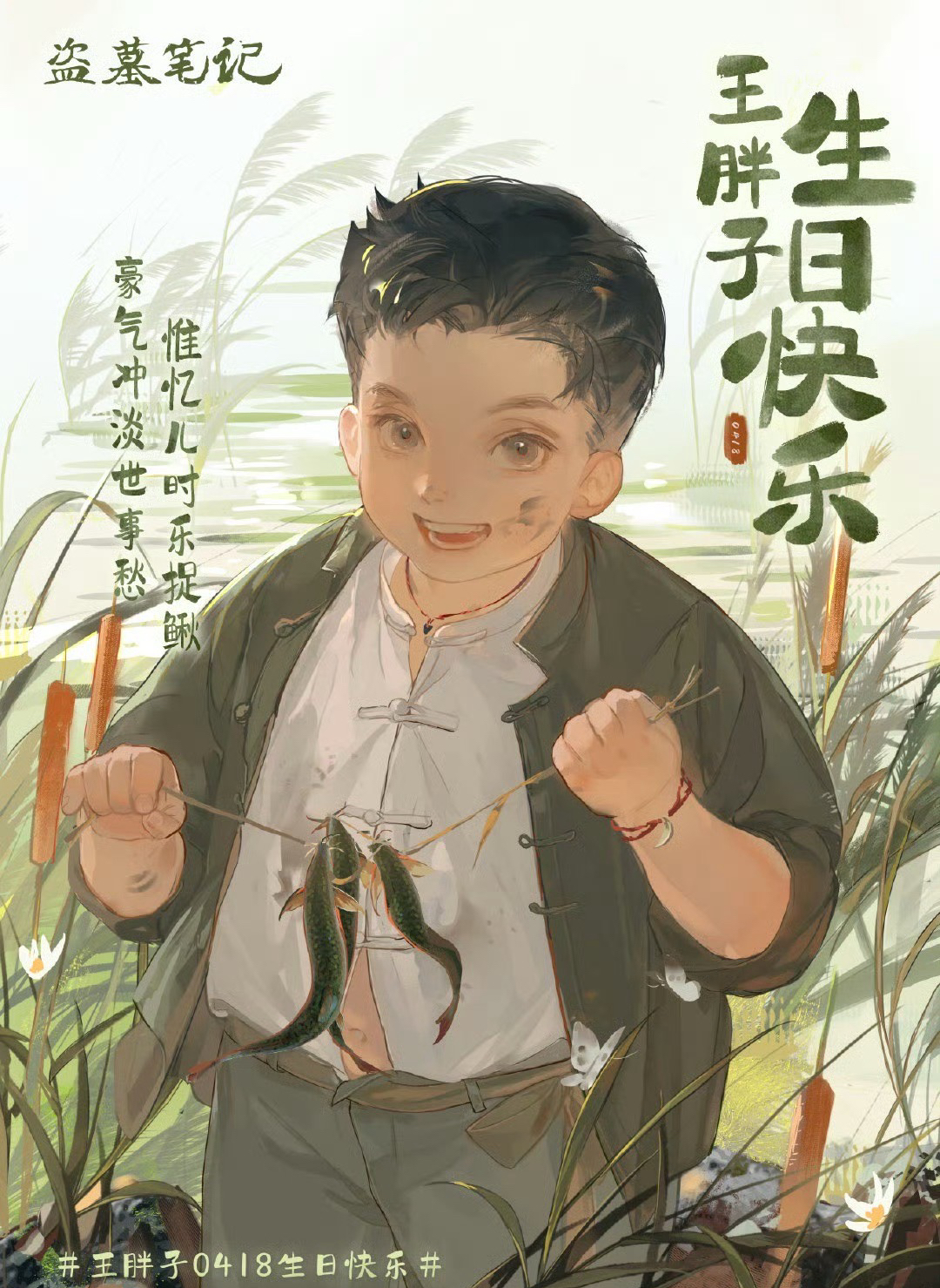 2024王胖子生日季
