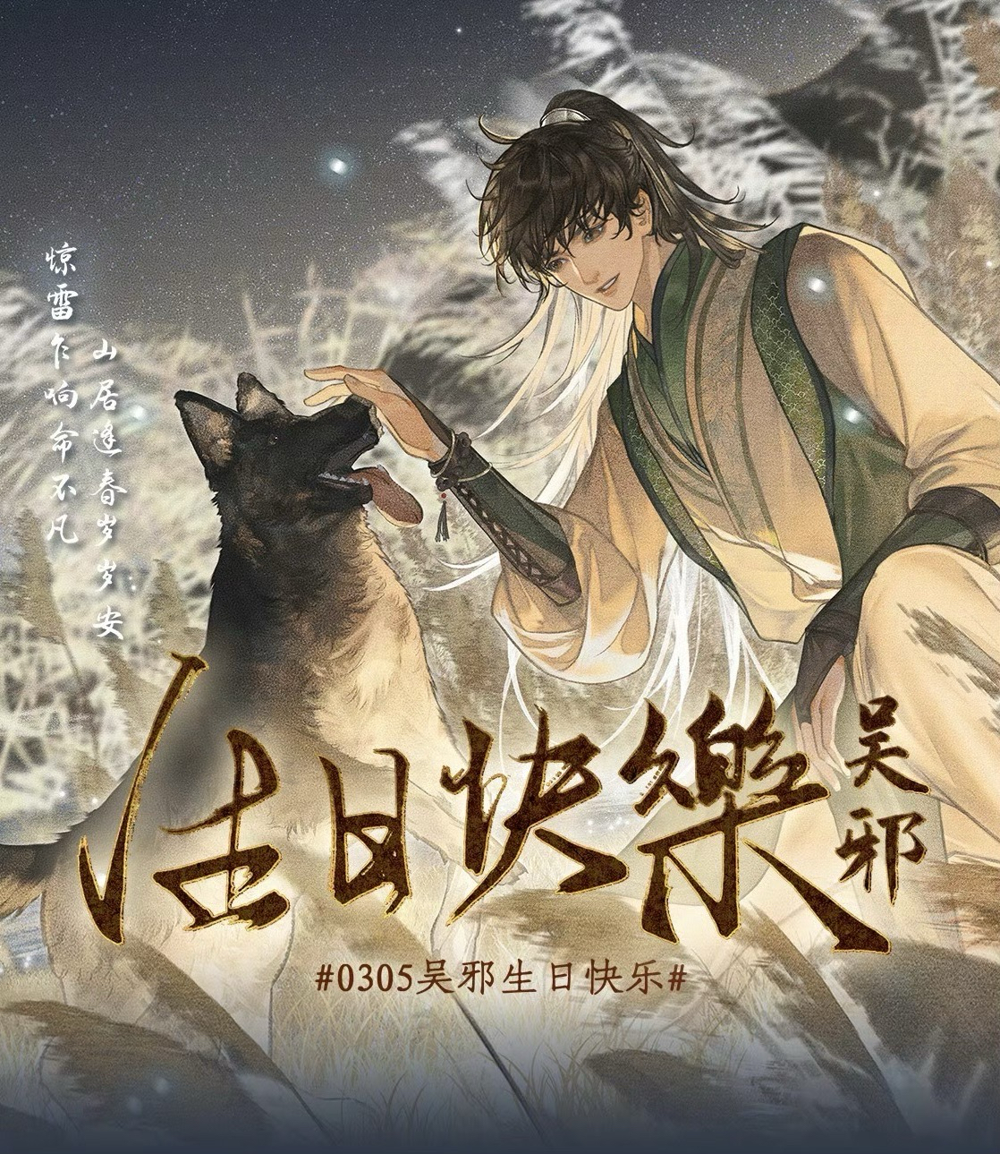 2023吳邪生日季