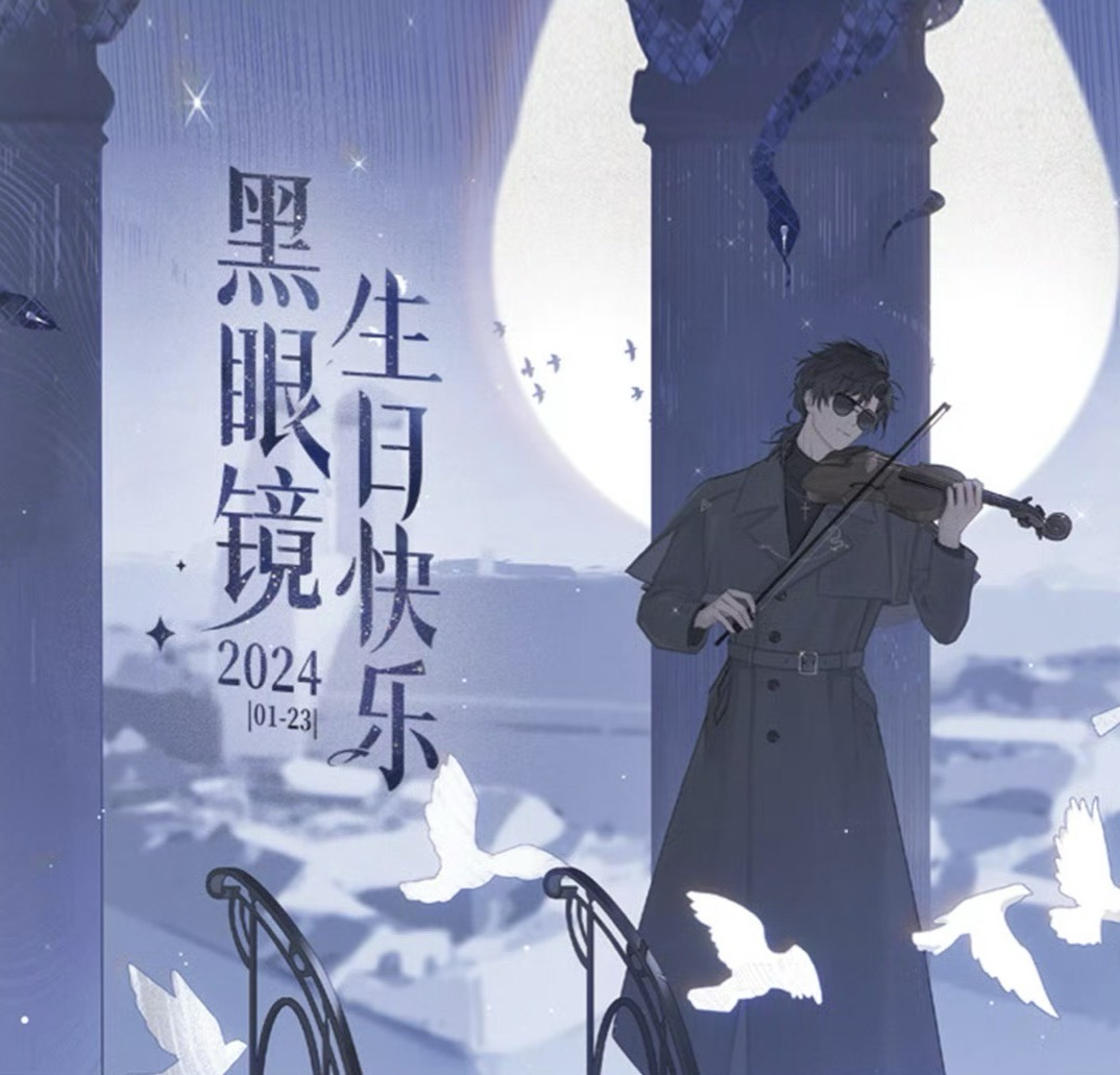 2024黑瞎子生日季