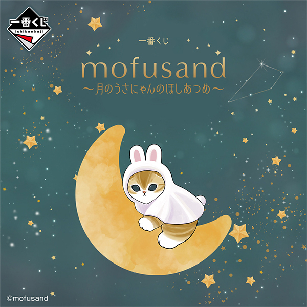 月兔貓的星星蒐集 一番賞