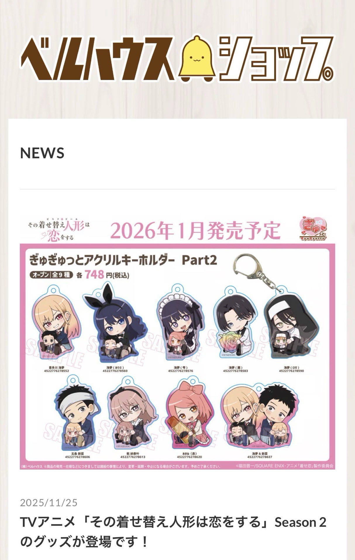 ベルハウス 所推出的《戀上換裝娃娃 第二季》新商品！全新繪製插圖"#ぎゅぎゅっと"系列