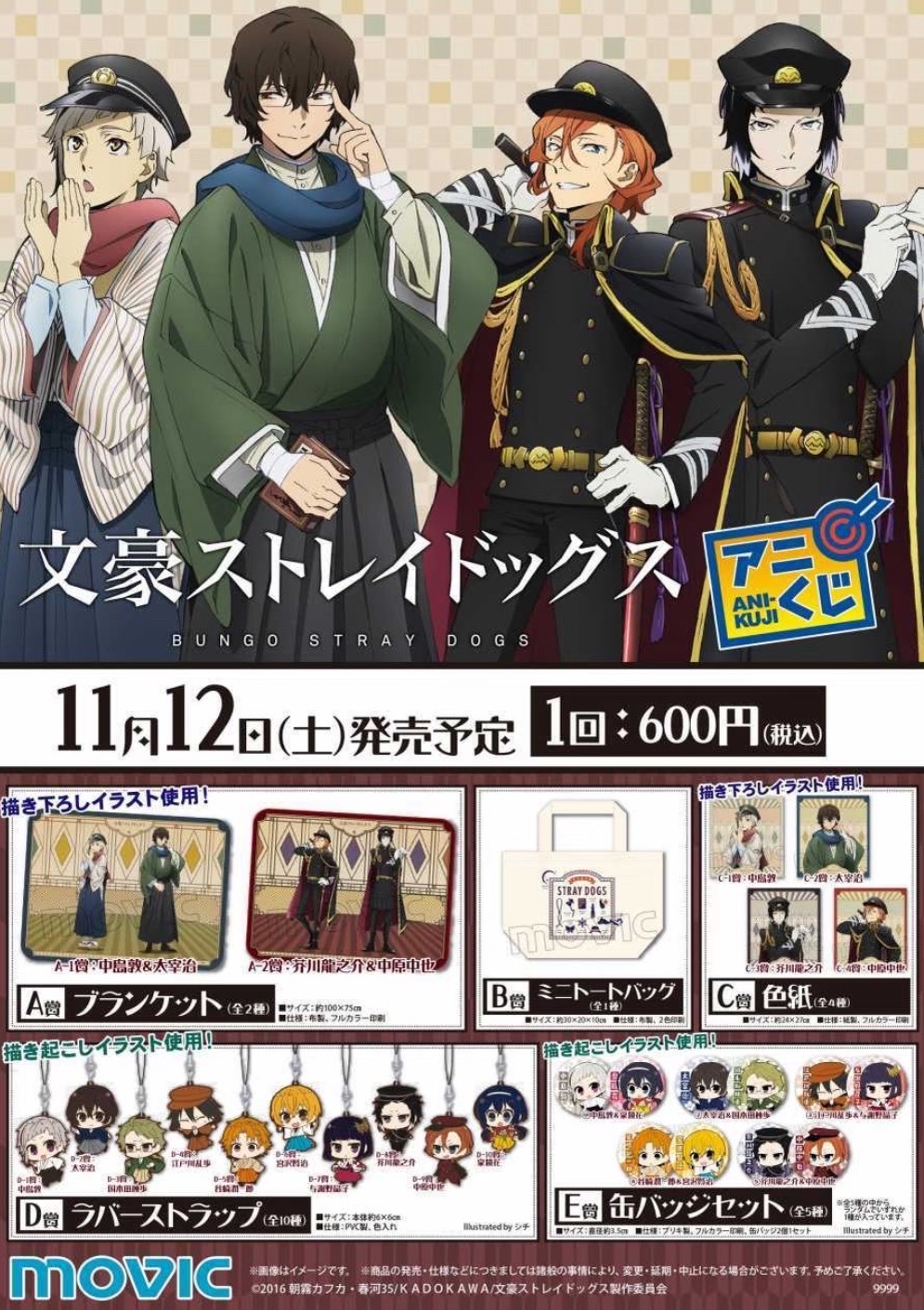 文豪ストレイドッグス アニくじ