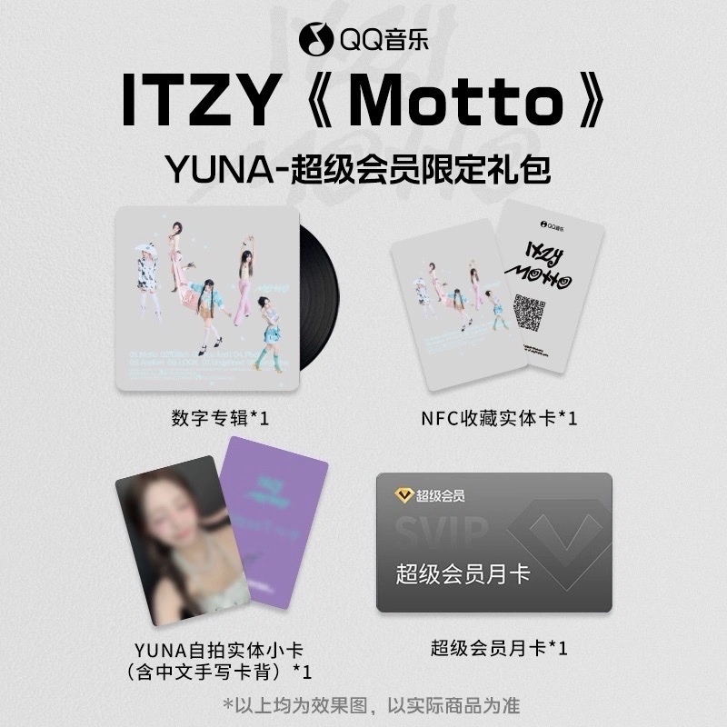itzy QQ音樂超級會員禮包