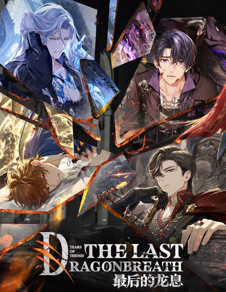最後的龍息