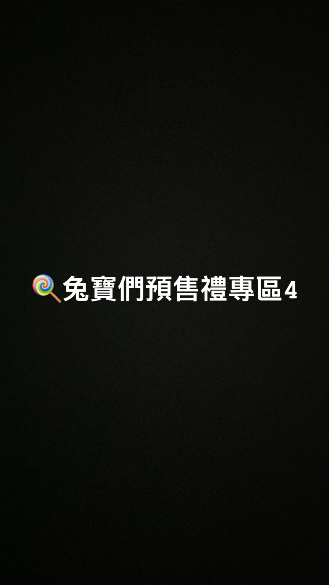 🍭兔寶們預售禮專區4