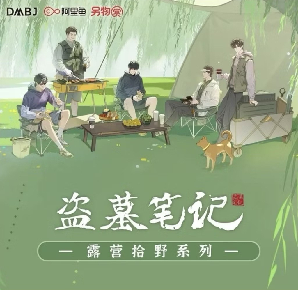 露營拾野