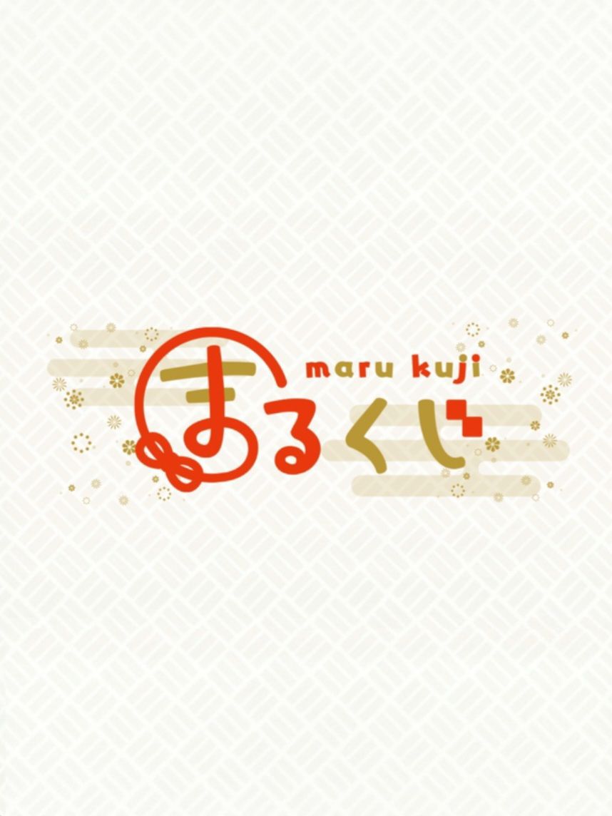 まるくじ（Marukuji）