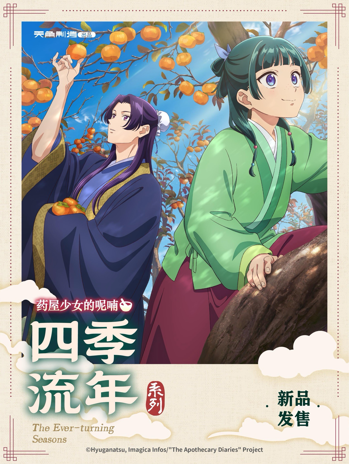 天聞角川 四季流年