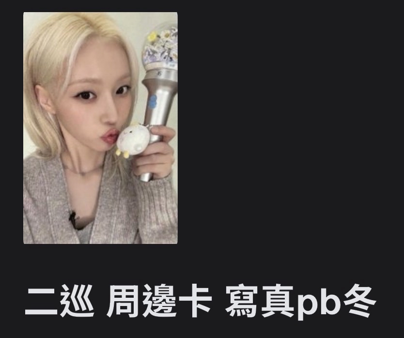 冬卡（非現）