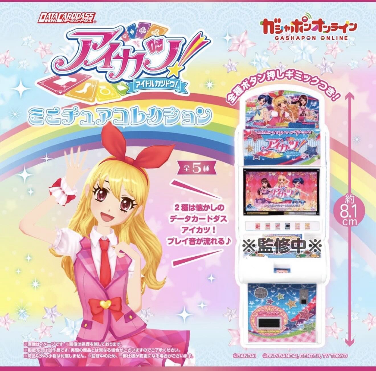 アイカツ！機台造型線上扭蛋